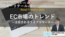 EC市場のトレンド－注目されるライブコマース－（小売業のDX19）